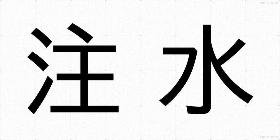 注水 (ちゅうすい)