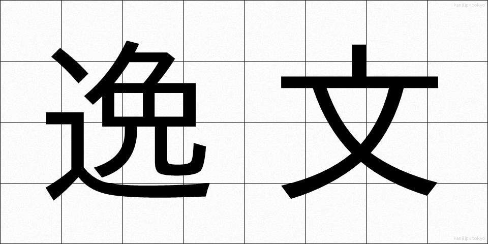 逸文 (いつぶん)