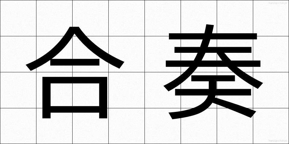 合奏 (がっそう)