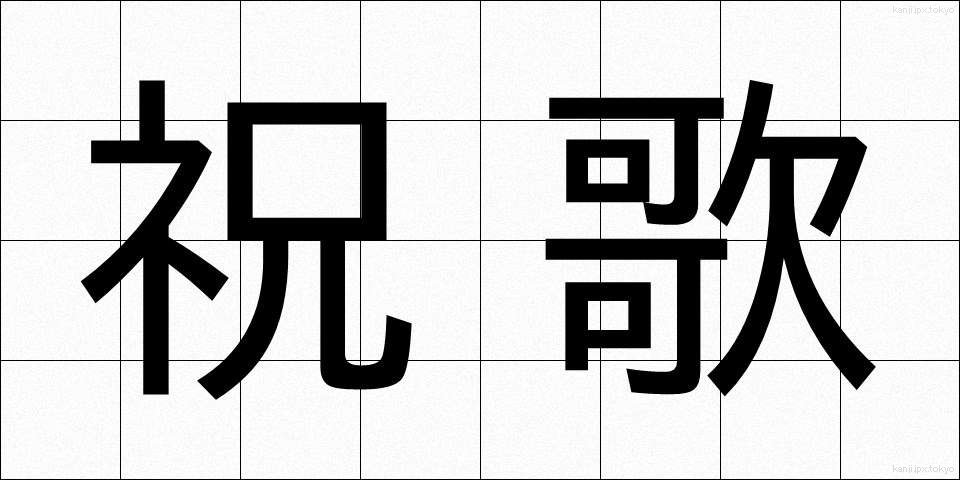 祝歌 (しゅうか)