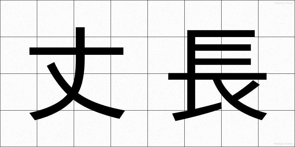 丈長 (たけなが)
