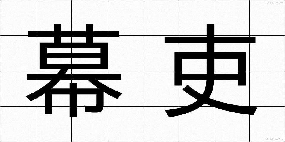 幕吏 (ばくり)