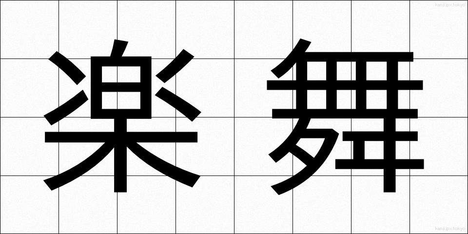 楽舞 (らくぶ)