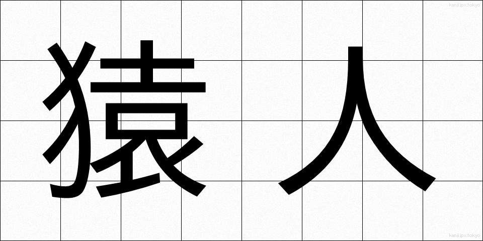 猿人 (さるじん)