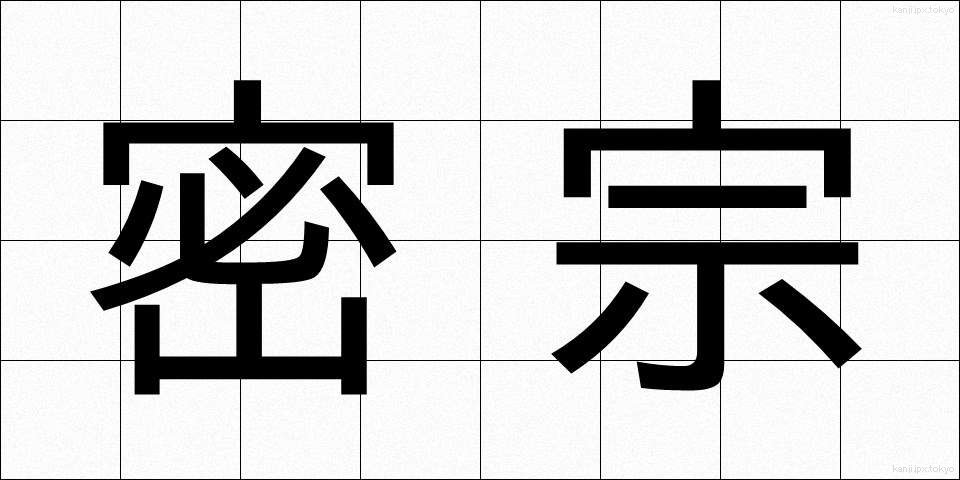 密宗 (みっしゅう)