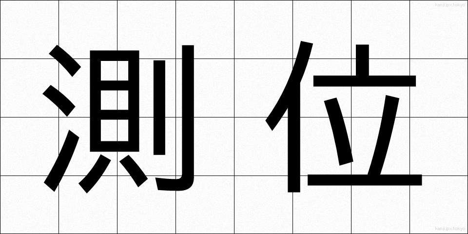 測位 (そくい)