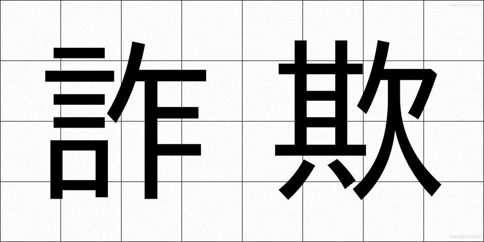詐欺 (さぎ)