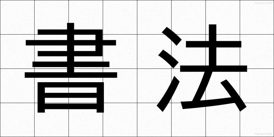 書法 (しょほう)