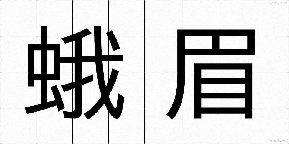 蛾眉 (がび)