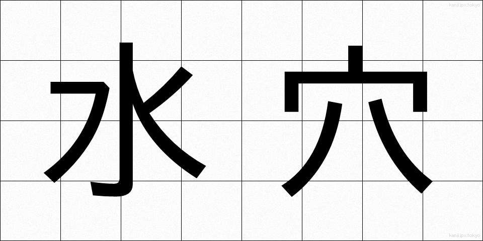 水穴 (みずあな)