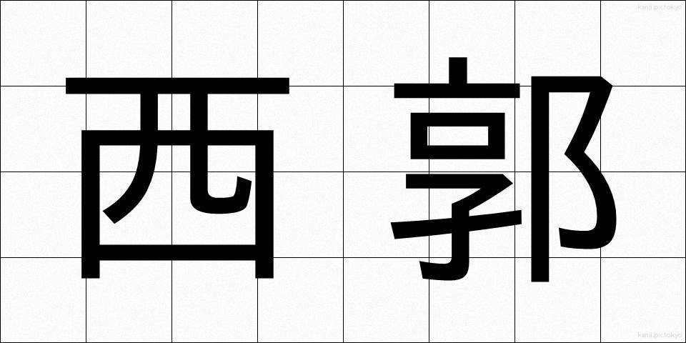 西郭 (せいかく)