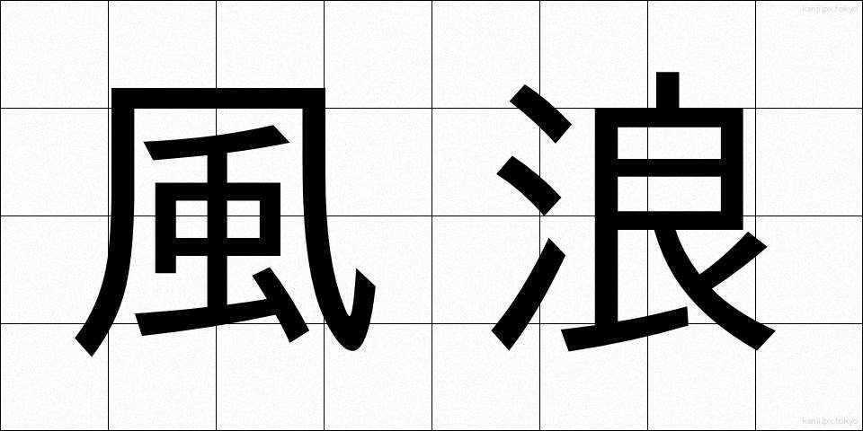 風浪 (ふうろう)