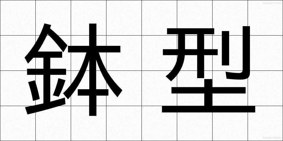 鉢型 (はちがた)