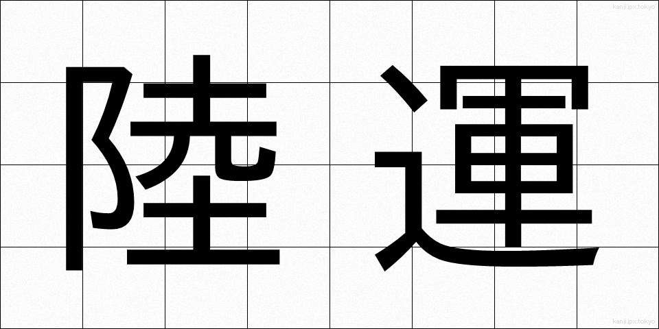 陸運 (りくうん)