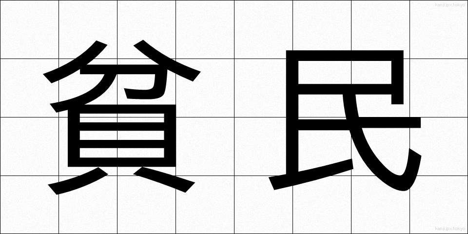 貧民 (ひんみん)