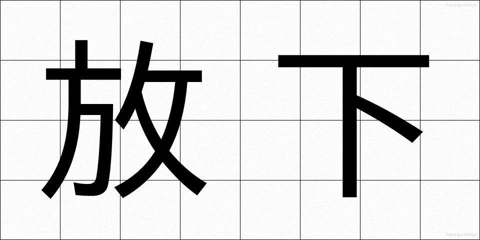 放下 (ほうか)