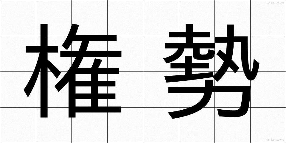 権勢 (けんせい)