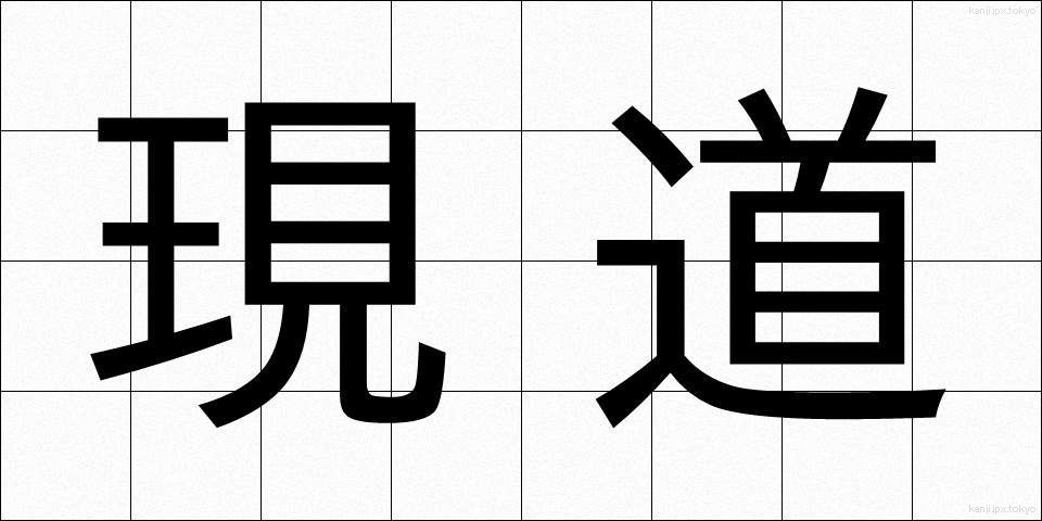 現道 (げんどう)