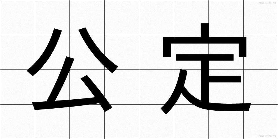 公定 (こうてい)