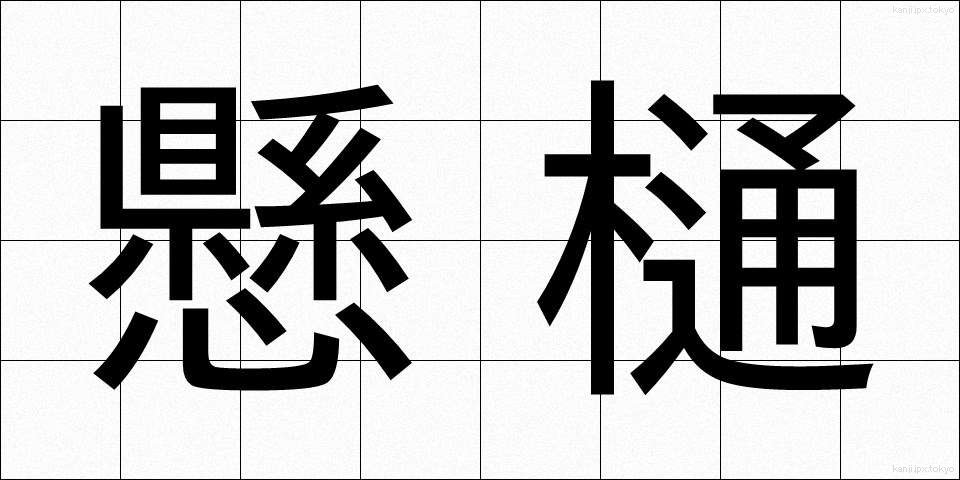 懸樋 (けんとい)