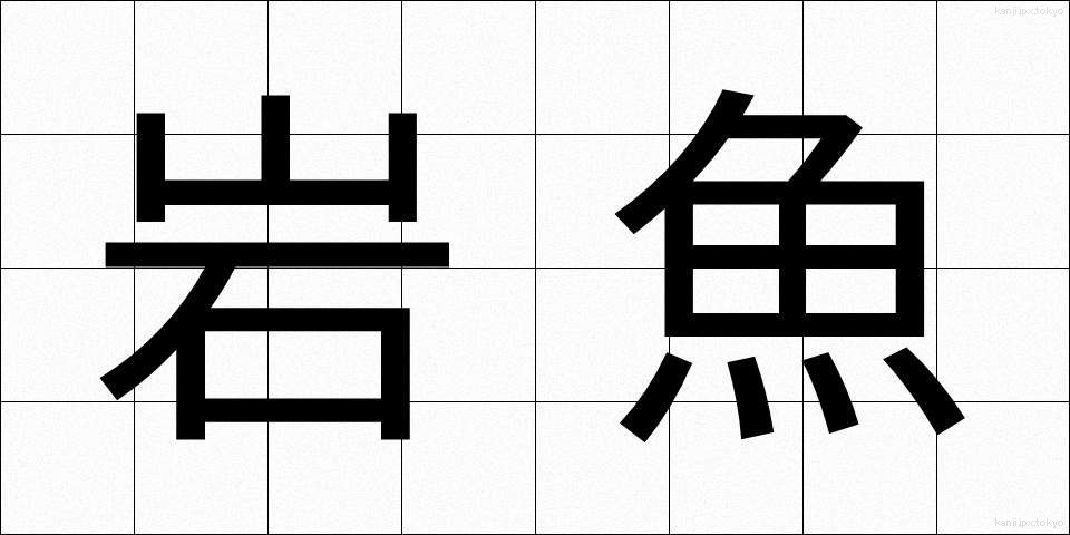 岩魚 (いわな)