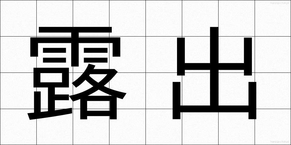 露出 (ろしゅつ)