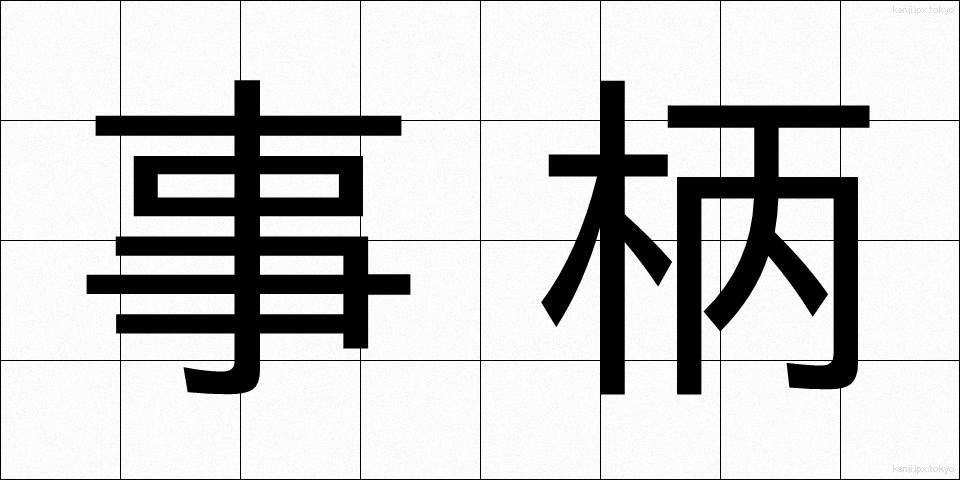 事柄 (ことがら)