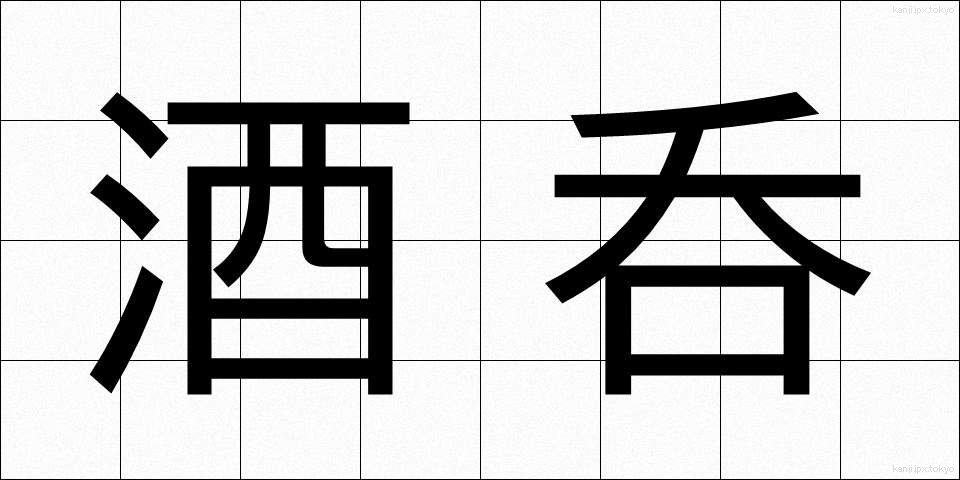 酒呑 (しゅのみ)