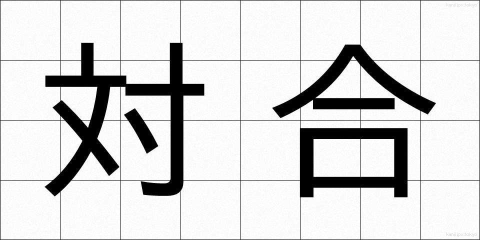 対合 (たいごう)