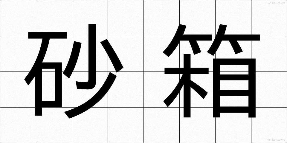 砂箱 (すなばこ)