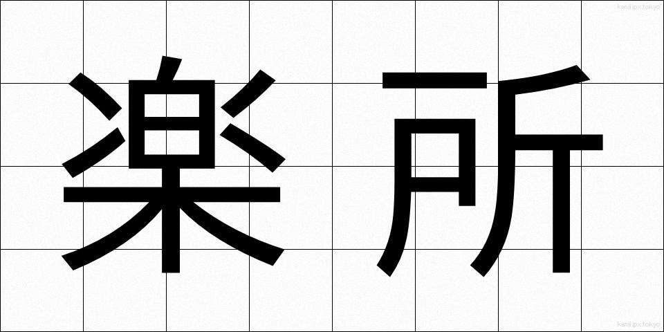 楽所 (らくしょ)