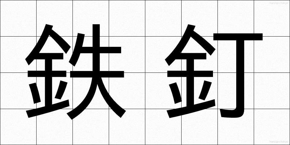 鉄釘 (てつくぎ)