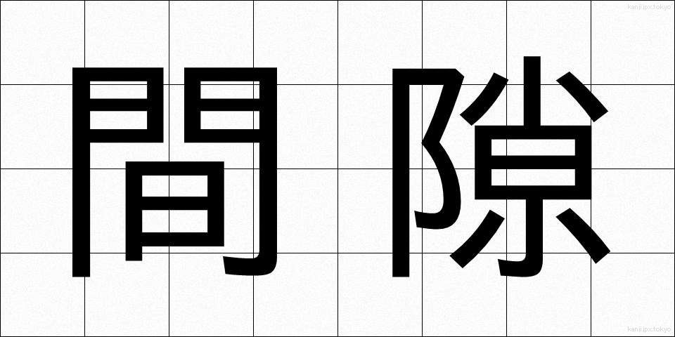 間隙 (かんげき)