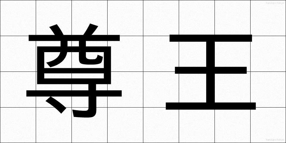 尊王 (そんのう)