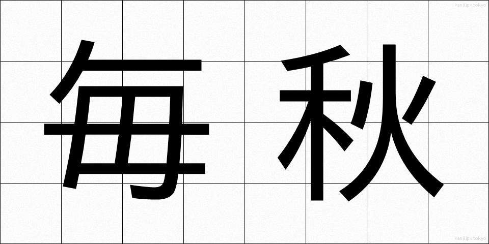 毎秋 (まいしゅう)