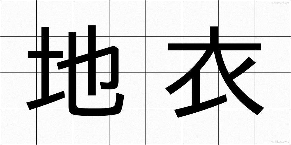 地衣 (ちい)