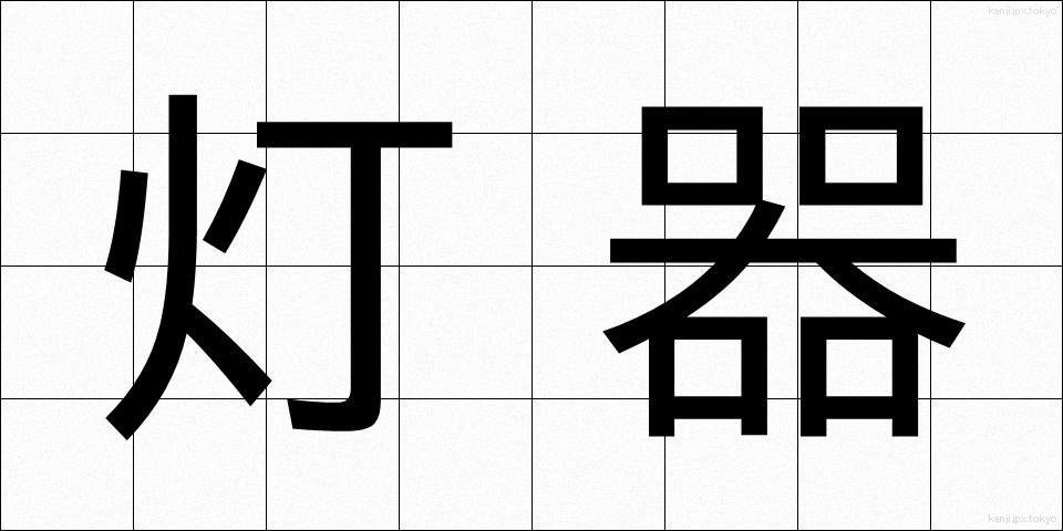灯器 (とうき)