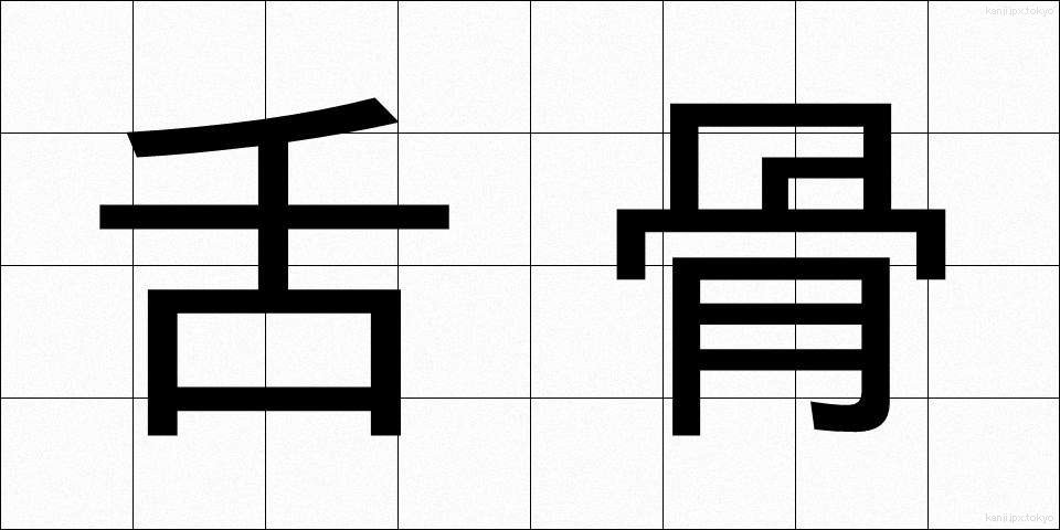 舌骨 (したこつ)