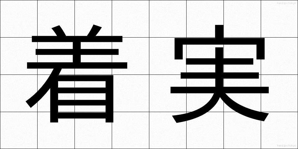 着実 (ちゃくじつ)