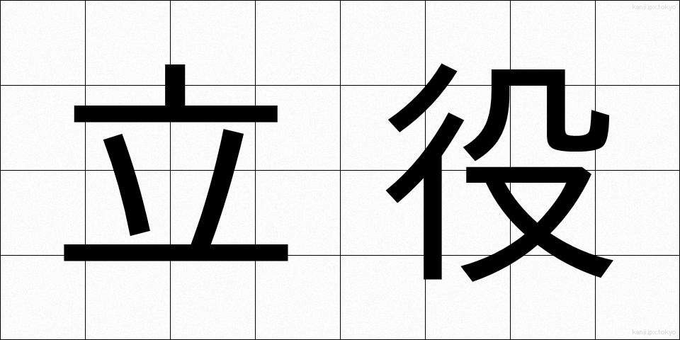 立役 (たてやく)