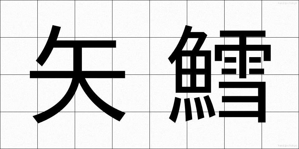 矢鱈 (やたら)