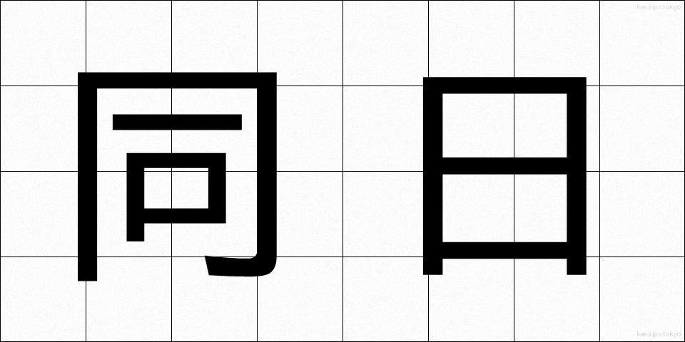 同日 (どうじつ)