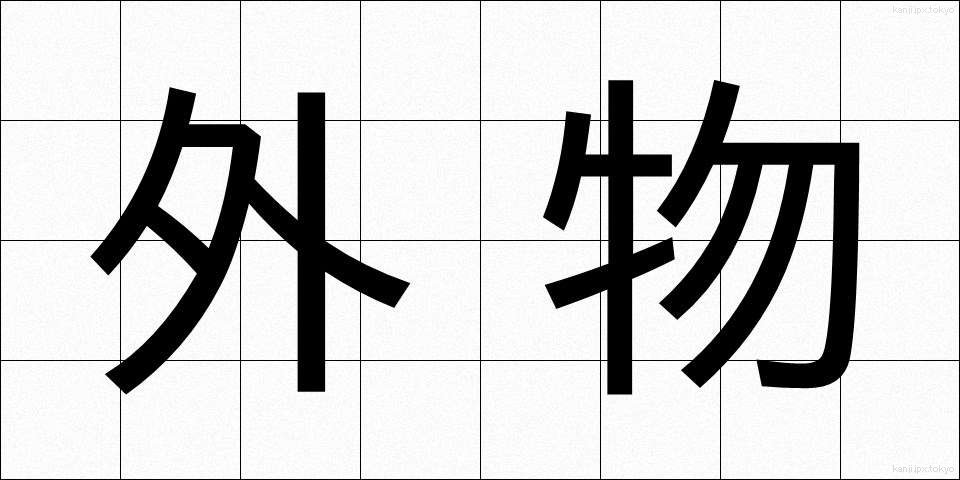 外物 (がいぶつ)