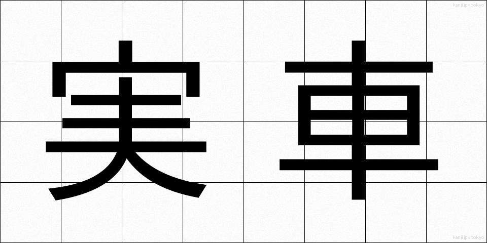 実車 (じっしゃ)