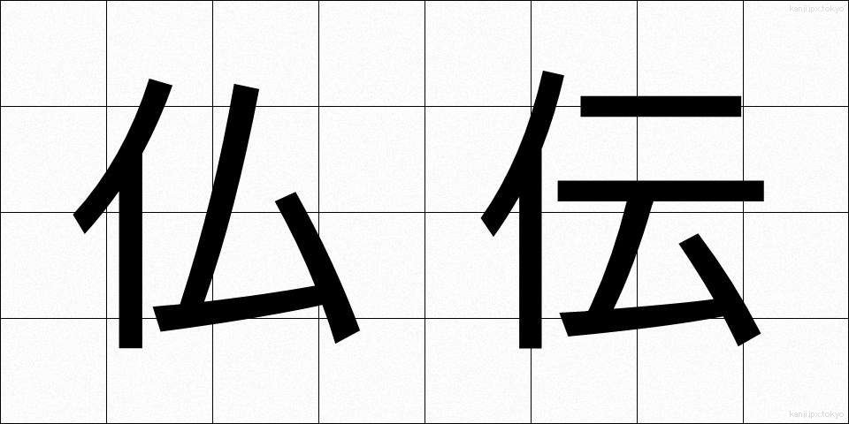 仏伝 (ぶつでん)