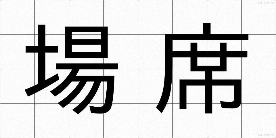 場席 (ばせき)