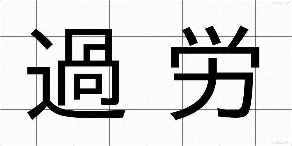 過労 (かろう)