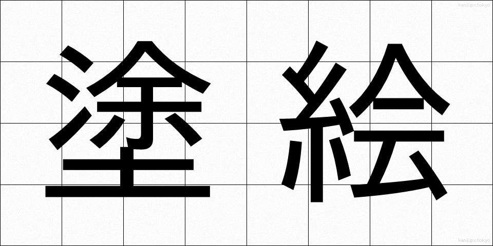 塗絵 (ぬりえ)