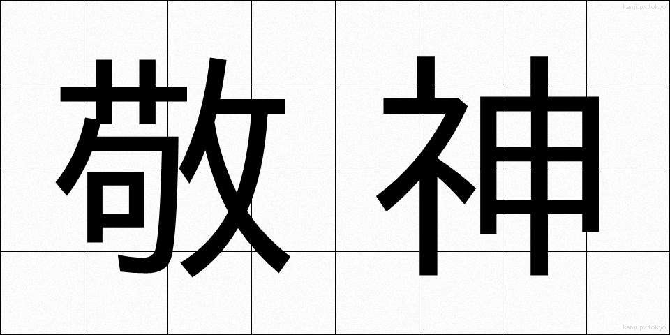 敬神 (けいしん)