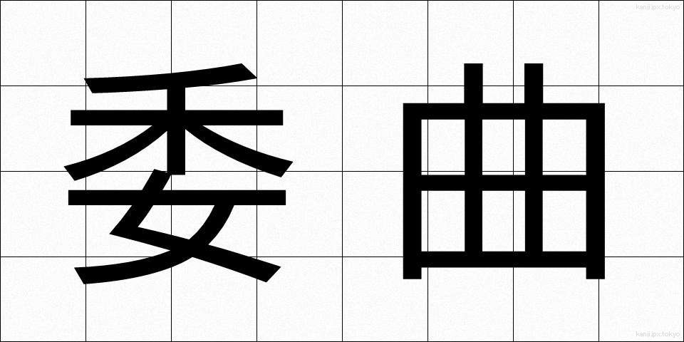 委曲 (いきょく)